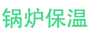 寿光锅炉保温中心